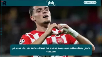 نابولي يحقق صفقة جديدة بضم جوتيريز من جيرونا.. ما هو دور ريال مدريد في الصفقة؟